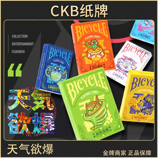 CKB纸牌 Bicycle单车扑克牌盲盒潮玩魔术纸牌天气欲爆花切扑克