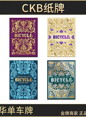 CKB纸牌 Bicycle 奢华宫廷王权庆典海王庭院漫步 花切收藏扑克