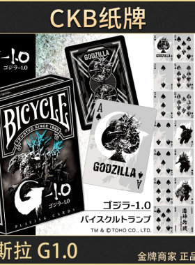 bicycle扑克牌哥斯拉联名周边