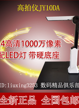 捷宇JY10DA高清1000万像素高速A4扫描仪高拍仪扫描仪硬底座正品