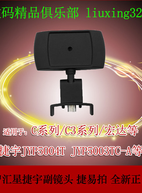 捷宇副镜头捷易拍JYP5004T捷宇JYP5003TC-A宏达人像摄像头智汇星