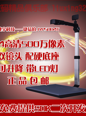 捷宇高拍仪JYP5004T捷易拍高清500万像素自动高速A4双镜头扫描仪