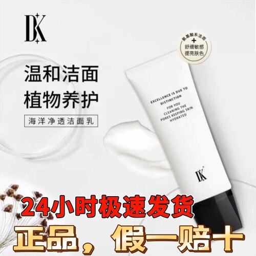 抖音樊小慧儿同款dk海洋净透洗面奶氨基酸洁面乳清洁毛孔敏感肌