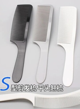 专业男士平头剪发翘梳苹果梳油头大扁梳子弹头S形男发梳平头弯梳