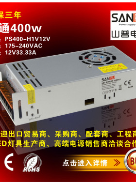 PS400-H1V12 山普开关电源LED变压器12v400w33.3A线条灯驱动电源
