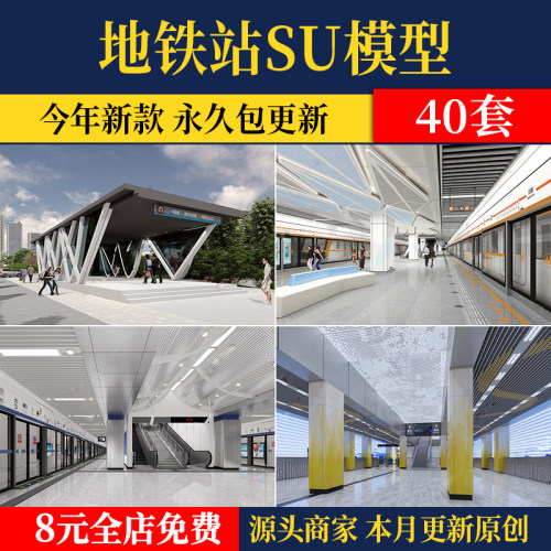 地铁出入口人行地下地铁口人防地铁站室内设计草图素材SU模型素材