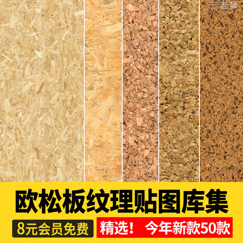 欧松板贴图家俱板免漆板生态装饰面板OSB墙体板SU素材库3D刨花板