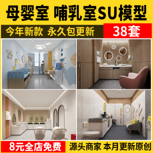母婴室哺乳室月子中心休息室SU模型库商场地铁站公共场所草图素材