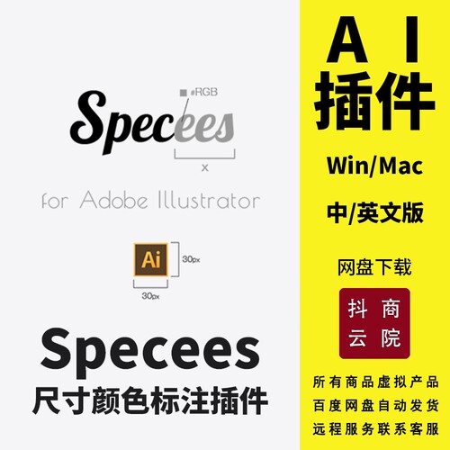 Specees AI尺寸颜色标注插件长宽角度弧度间距半径直径长度测量