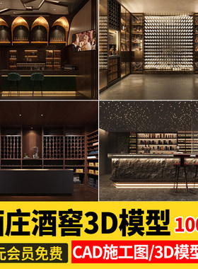 酒庄酒窖工装3dmax模型CAD施工图红酒专卖店展厅设计3D图