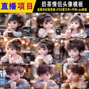 抖音半无人直播素材PSD模板和情侣奶茶姓氏签名头像手机壁纸 图片