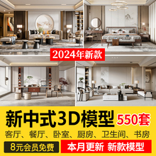 2024新中式室内3DMAX素材家具场景家装整体客厅餐厅卧室3d模型库