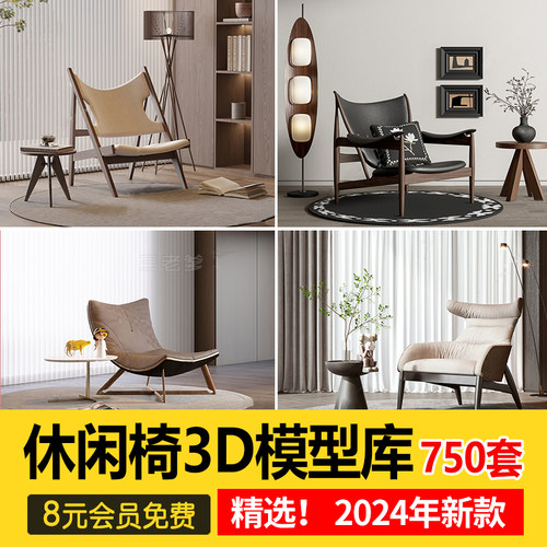 单椅组合3d模型现代懒人椅轻奢新中式单人椅子休闲躺椅3dmax素材