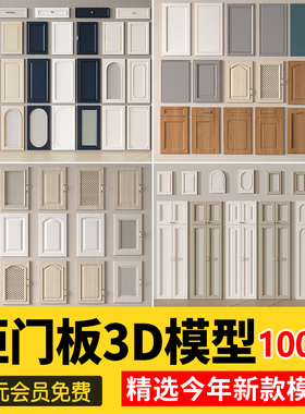 柜门吊柜橱柜衣柜门板欧式新中式门现代轻奢白色实木3d模型3dmax