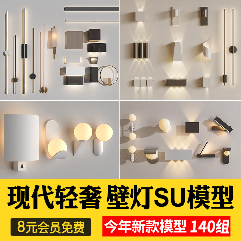 草图模板室内装修设计现代简约轻奢墙面金属壁灯组合SU模型素材库