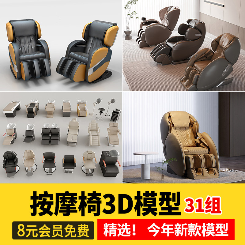 按摩椅3D模型 新款皮革单人智能沙发椅子单椅单体家居3Dmax素材库