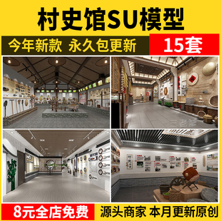 村史馆SU模型中式室内乡村新农村民俗文化展览馆农耕展厅草图素材