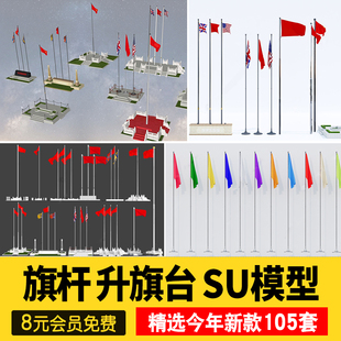 旗台旗杆广场升旗台单位企业校园厂区门口现代旗帜草图素材su模型