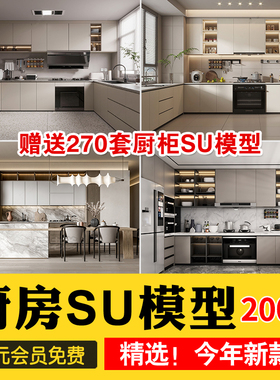室内草图大师家装厨房橱柜su模型中式欧式现代家装吧台sketchup