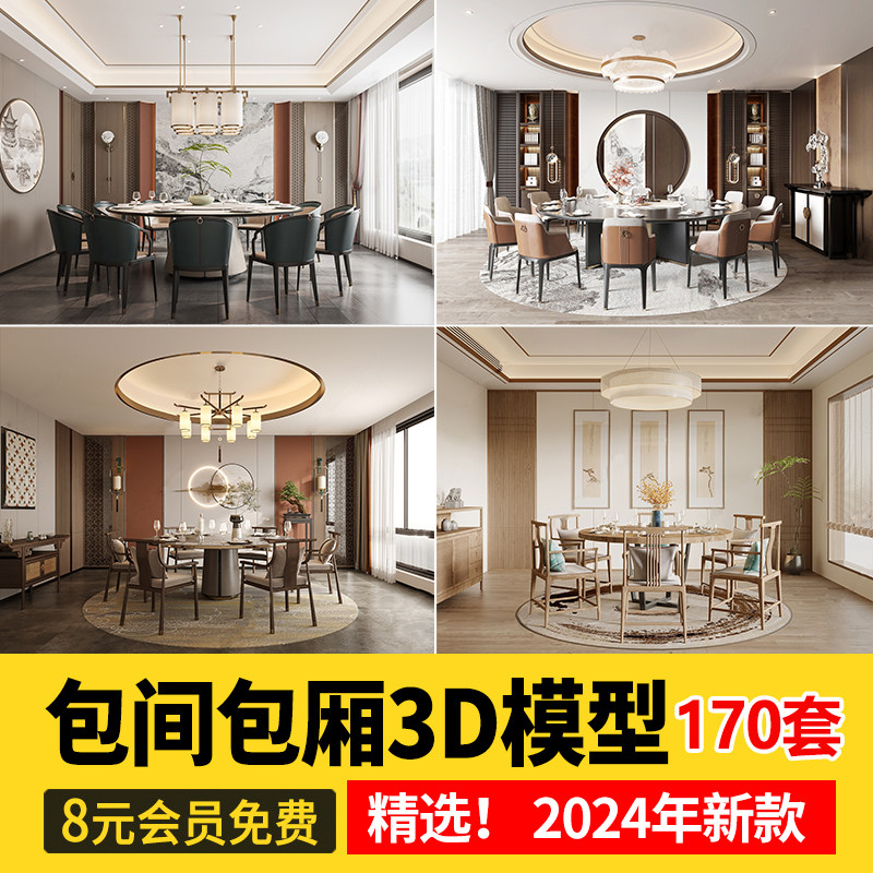 2024饭厅空间包间包厢3d模型工装餐饮饭厅饭店特色单肩3dmax素材