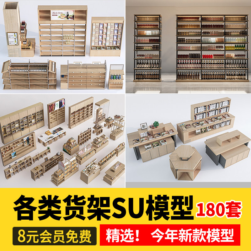 陈列架货架SU模型超市商场零食便利店展架杂货展示柜架子店铺素材,商务/设计服务,设计素材/源文件,淘宝优惠券,粉丝福利购,淘宝优惠卷
