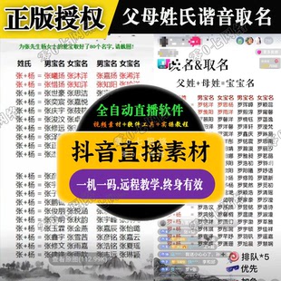最新版父母姓名谐音宝宝自动取名软件抖音直播软件半无人项目包教