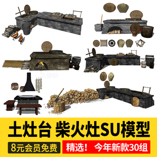 农村乡村农家乐旧厨房炉灶土灶台柴火灶泥土大锅灶SU模型草图素材