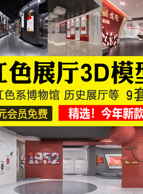红色文化纪念馆展厅3D模型 室内主题荣誉墙展览馆博物馆3dmax素材