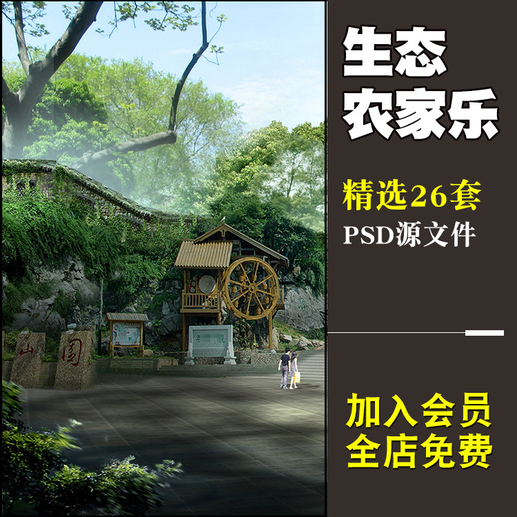 ps图 美丽乡村 农家乐 瓜果设计素材/源文件
