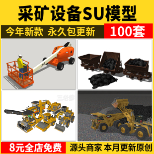 采矿设备SU模型矿工矿山开采机械挖掘机输送机石料生产线草图素材