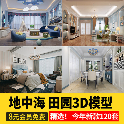 地中海风格3D模型库 田园客厅卧室家装室内设计3dmax图素材