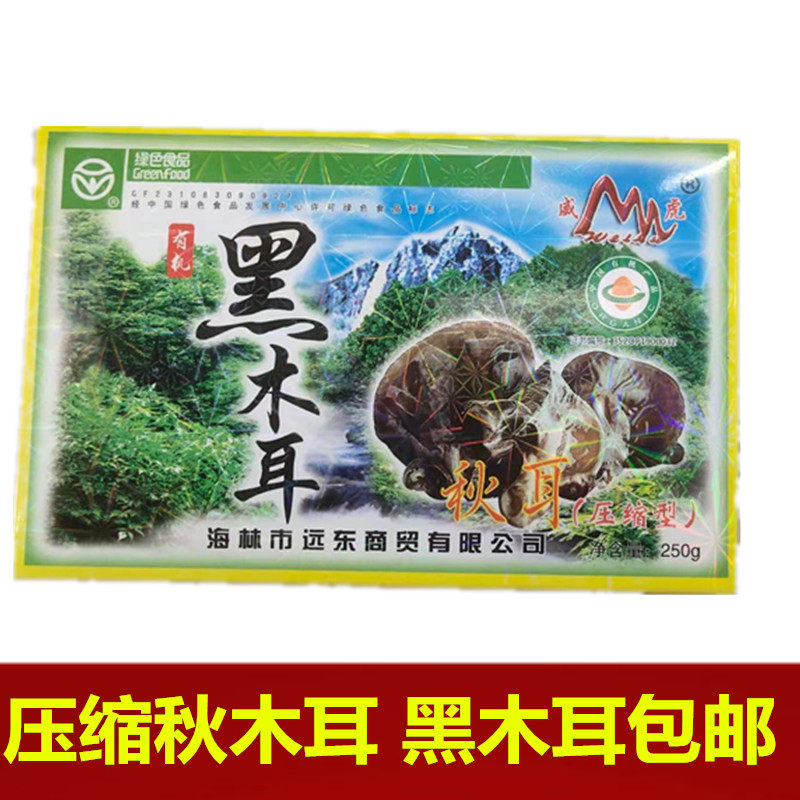 威虎东北黑木耳压缩秋耳干货250克盒装礼盒一级木耳免摘1盒包邮