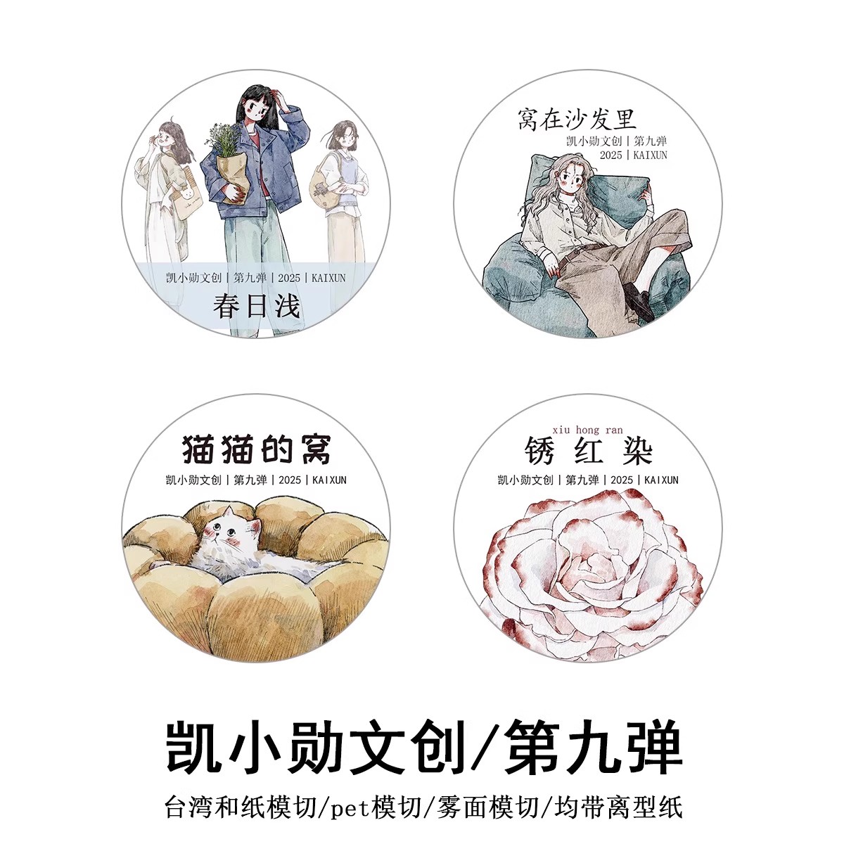 凯小勋文创第九弹新品分装猫猫的窝春日浅锈红染窝在沙发里人物贴