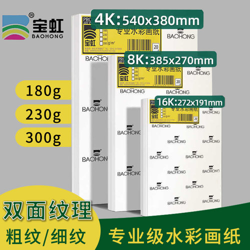 保定宝虹水彩纸300g4k230g350g