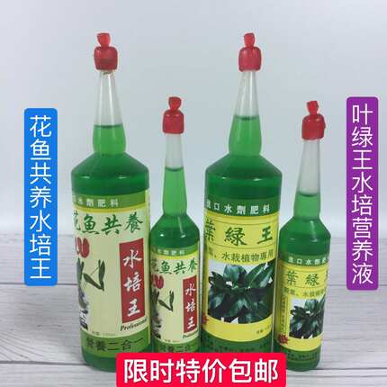 花鱼共养水培王叶绿王植物营养液通用型水养肥料绿萝发财富贵竹
