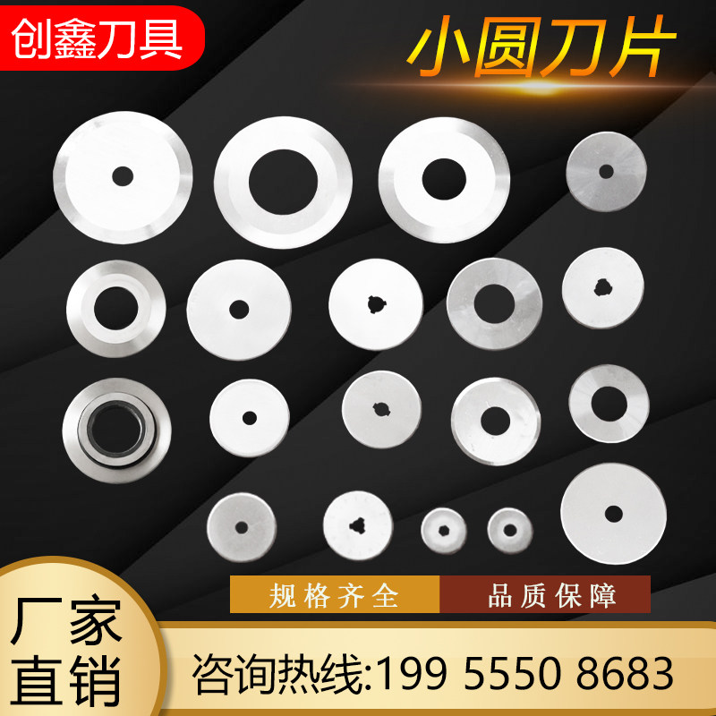 分切小圆刀片切薄膜胶带刀片裁剪切布轮刀切纸超薄小圆刀蚯蚓开膛