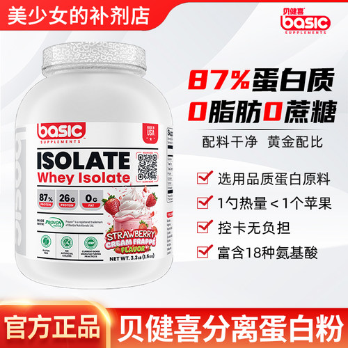 贝健喜ISO分离乳清蛋白粉