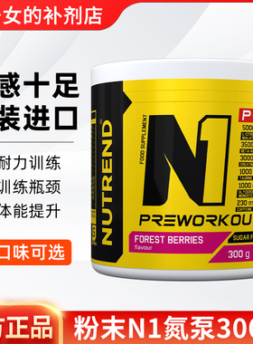 NUTREND捷克原装进口N1氮泵255克/3000克PRO健身肌肉力量耐力爆发