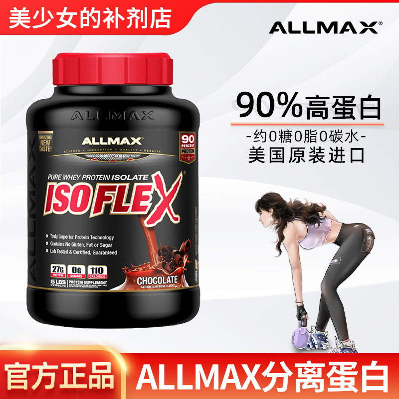 ALLMAX纯分离乳清蛋白粉蛋白质粉Isoflex运动营养健身健肌粉whey图片