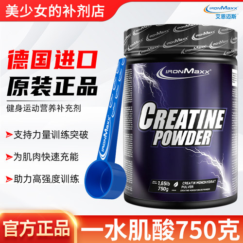 德国IronMaxx 艾恩迈斯一水肌酸750g健身补剂力量训练提升爆发力
