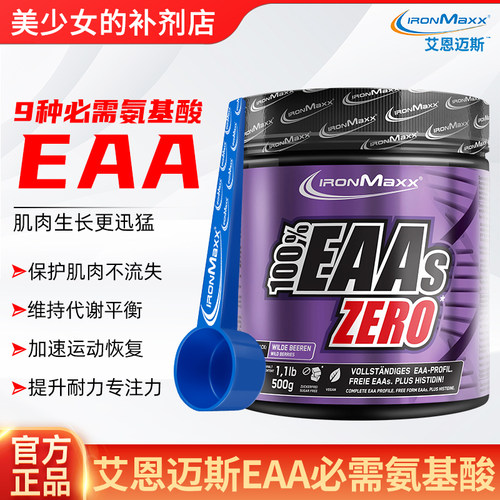 艾恩迈斯EAA全谱氨基酸含bcaa