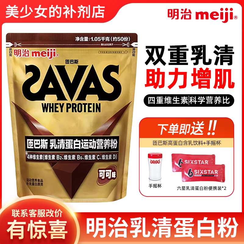 明治SAVAS匝巴斯进口乳清蛋白粉运动健身增肌营养粉可可味2.3磅