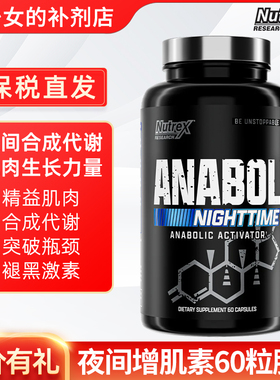 NUTREX Anabol Nighttime 炽天使夜间合成增健肌胶囊睡眠肌肉恢复