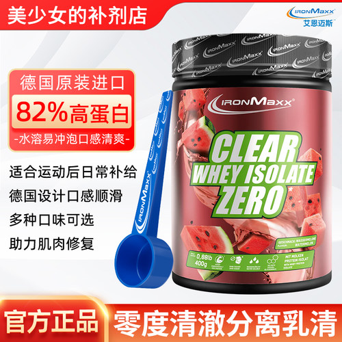 德国进口IronMaxx 艾恩迈斯零度清澈乳清分离蛋白400g健身补剂