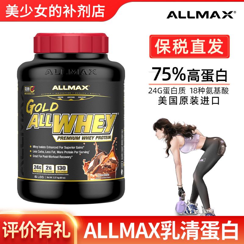ALLMAX金标乳清蛋白粉健肌