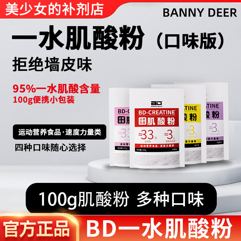 BD必第能量一水肌酸多口味肌酸粉100g袋装爆发力耐力健身A类补剂 - 实物图
