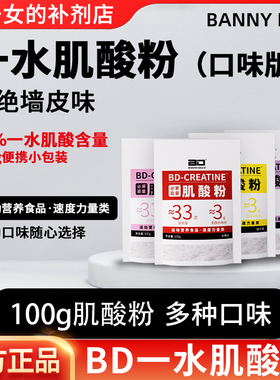BD必第能量一水肌酸多口味肌酸粉100g袋装爆发力耐力健身A类补剂