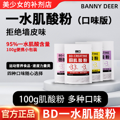 BD必第能量一水肌酸多口味肌酸粉100g袋装爆发力耐力健身A类补剂