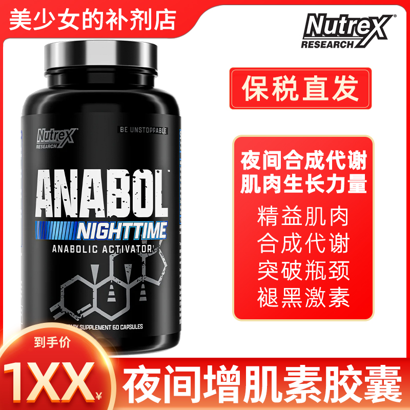 NUTREX Anabol Nighttime 炽天使夜间合成增健肌胶囊睡眠肌肉恢复