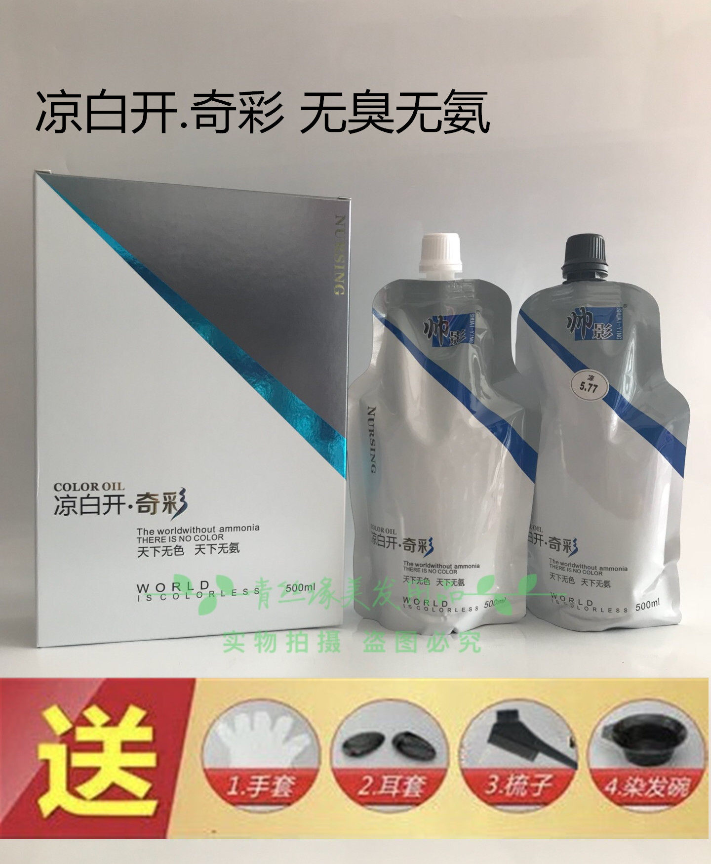 凉白开奇彩无氨彩色焗油彩油帅影英歌染发膏无臭无刺激450mlX2